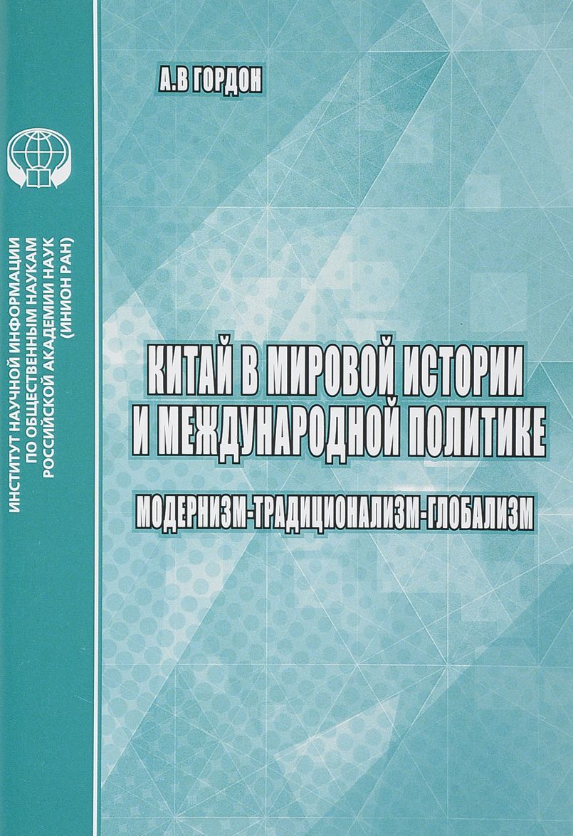 

Китай в мировой истории и культуре. Глобалистские подходы и их критика