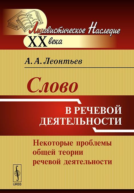 

Слово в речевой деятельности. Некоторые проблемы общей теории речевой деятельности