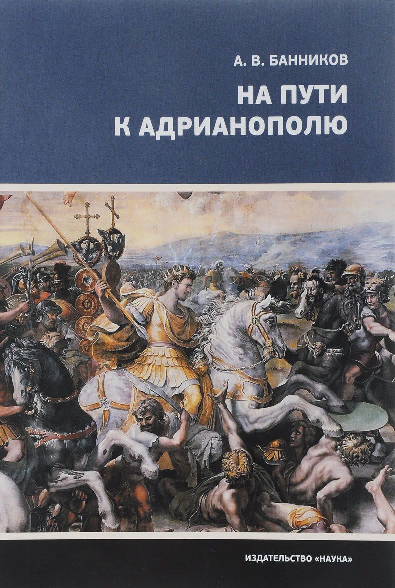 

На пути к Адрианополю