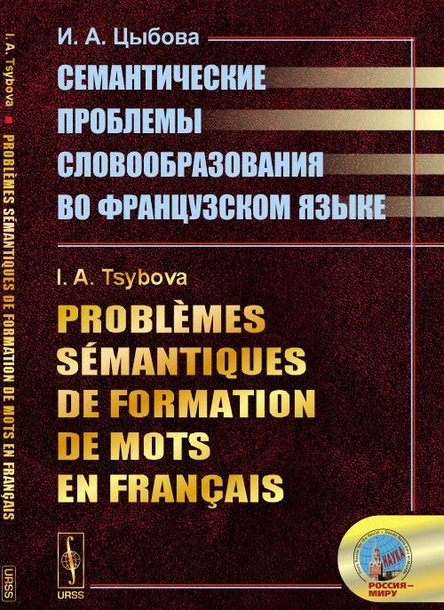 

Семантические проблемы словообразования во французском языке