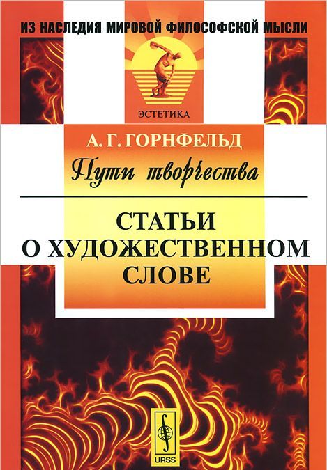 

Пути творчества. Статьи о художественном слове