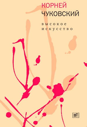 

Высокое искусство