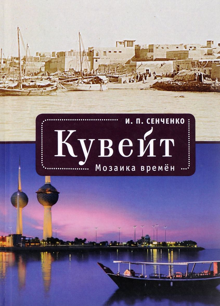 

Кувейт. Мозаика времен