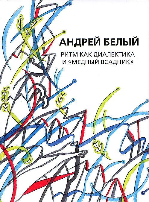 

Собрание сочинений. Том 14. Ритм как диалектика и Медный всадник . Исследование