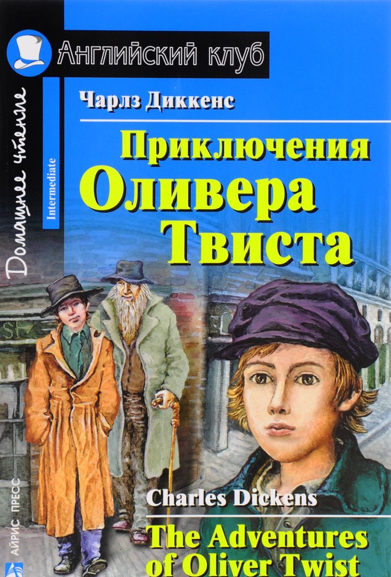 

Приключения Оливера Твиста / The Adventures of Oliver Twist (1613653)