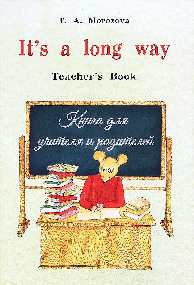 

Мор.It`s a long way.Teacher`s Book.Книга для учителя и родителей