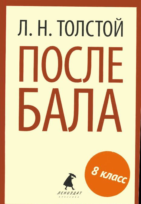 

После бала. Рассказы и повести