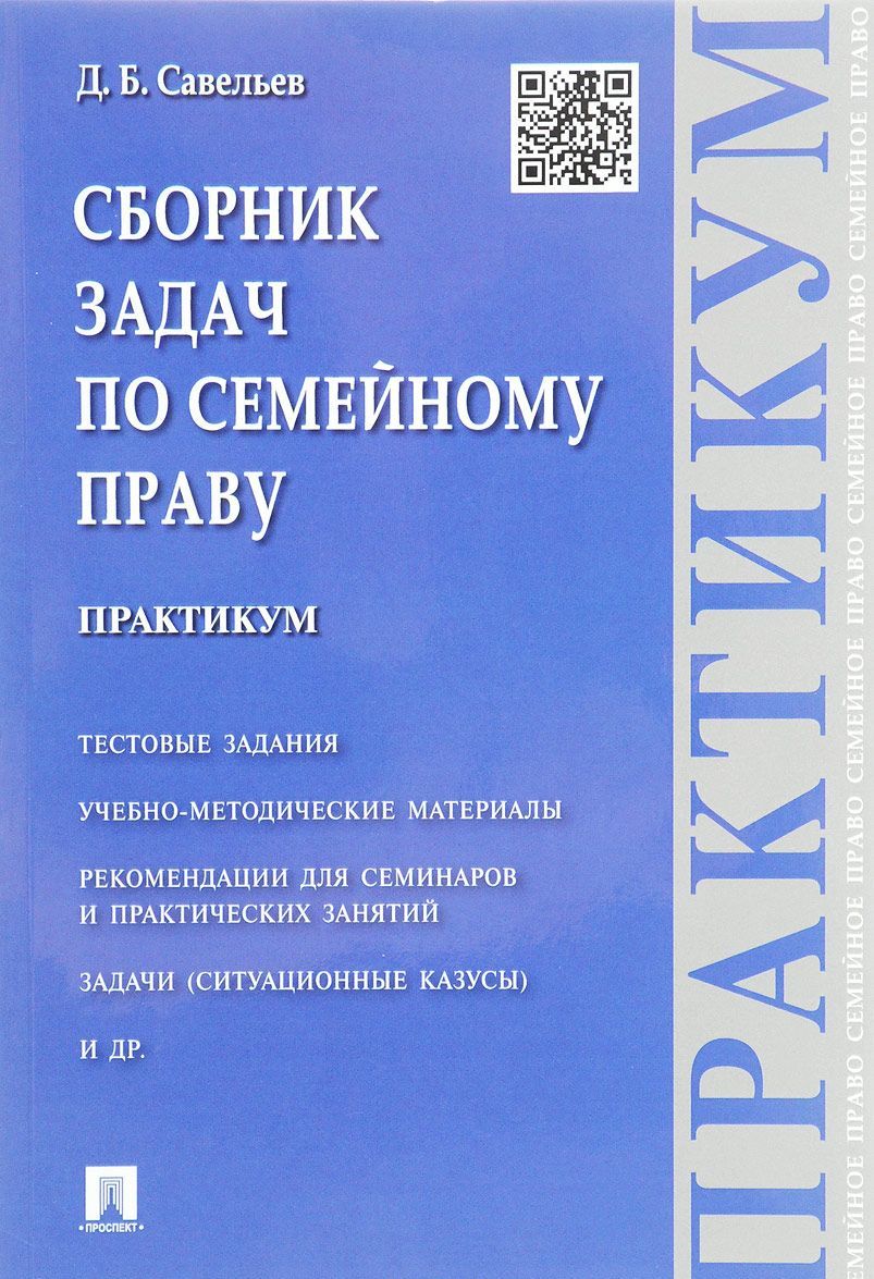 

Сборник задач по семейному праву. Практикум