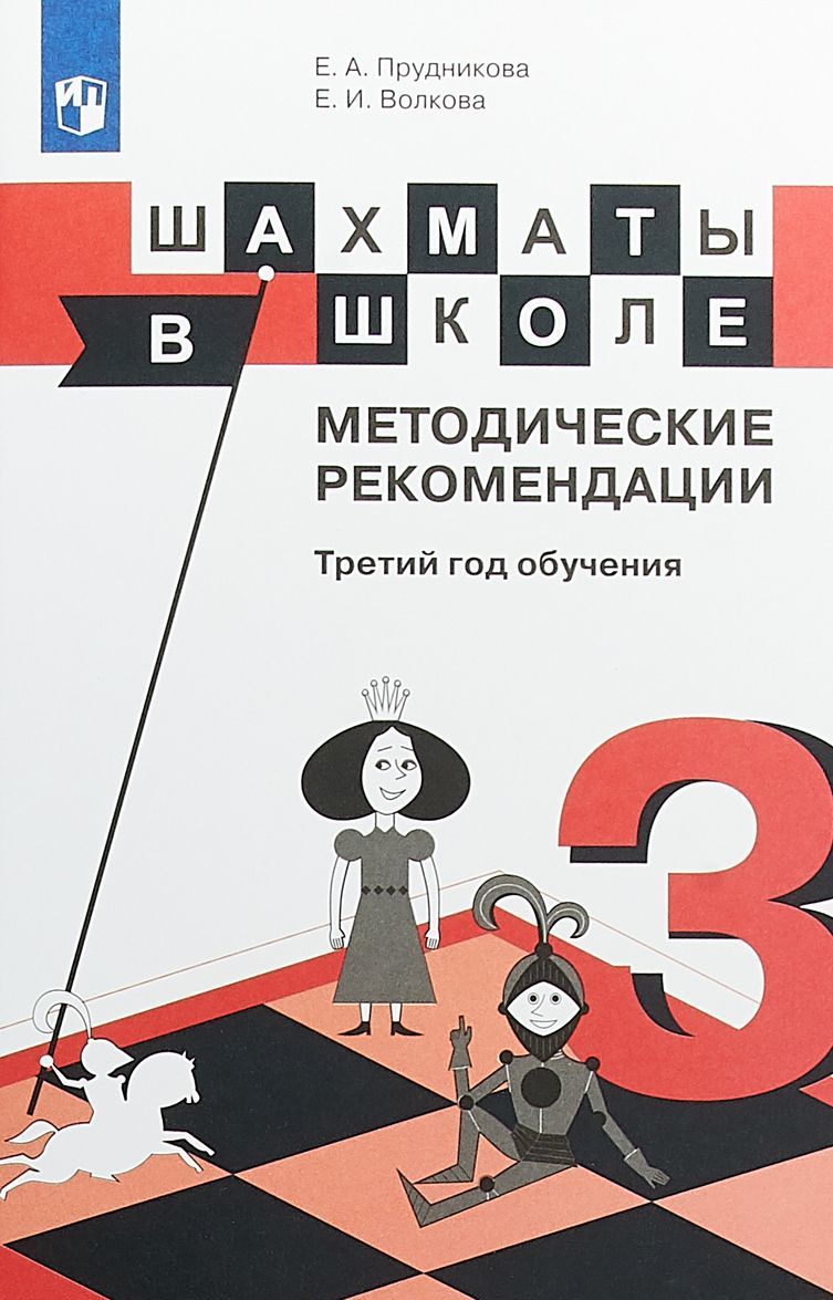 

Шахматы в школе. Методические рекомендации. Третий год обучения. Учебное пособие