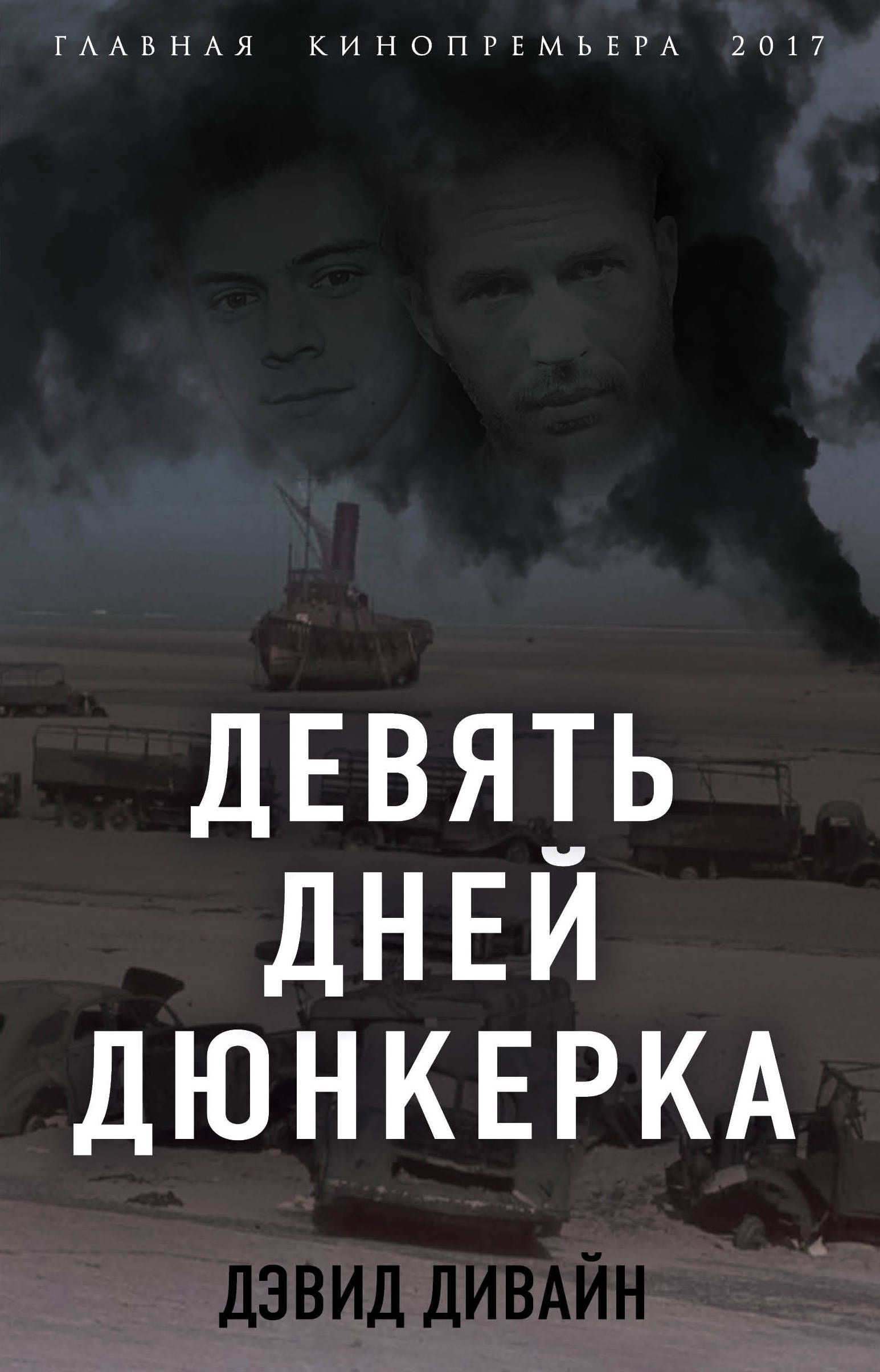 

Девять дней Дюнкерка