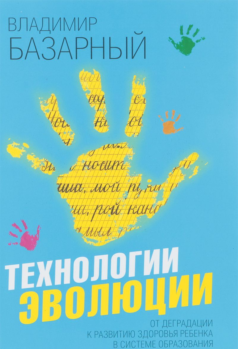 

Технологии эволюции. От деградации к развитию здоровья ребенка в системе образования