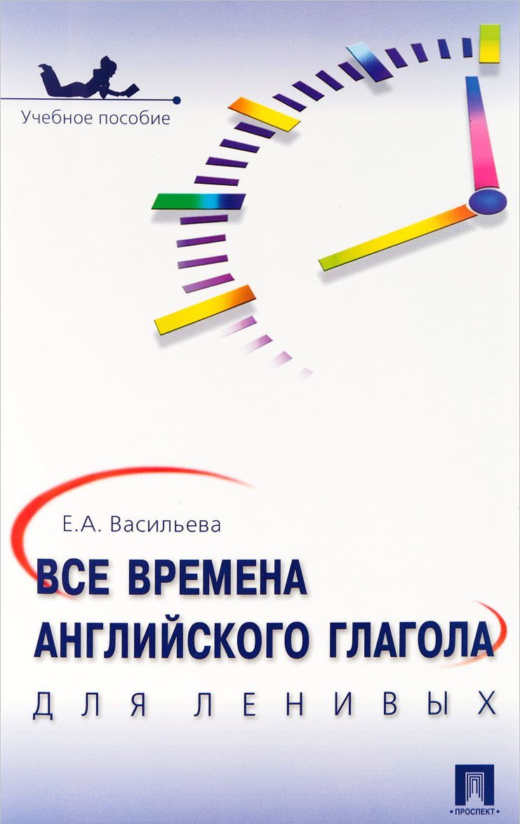 

Все времена английского глагола для ленивых. Учебное пособие (1682161)