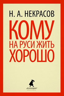 

Кому на Руси жить хорошо (800174)