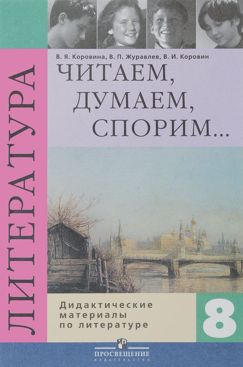 

Читаем. думаем. спорим... Дидактические материалы по литературе. 8 класс