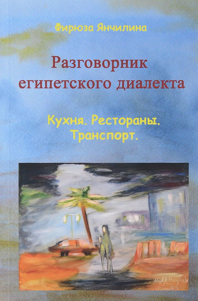 

Разговорник египетского диалекта арабского языка. Кухня. Рестораны. Транспорт