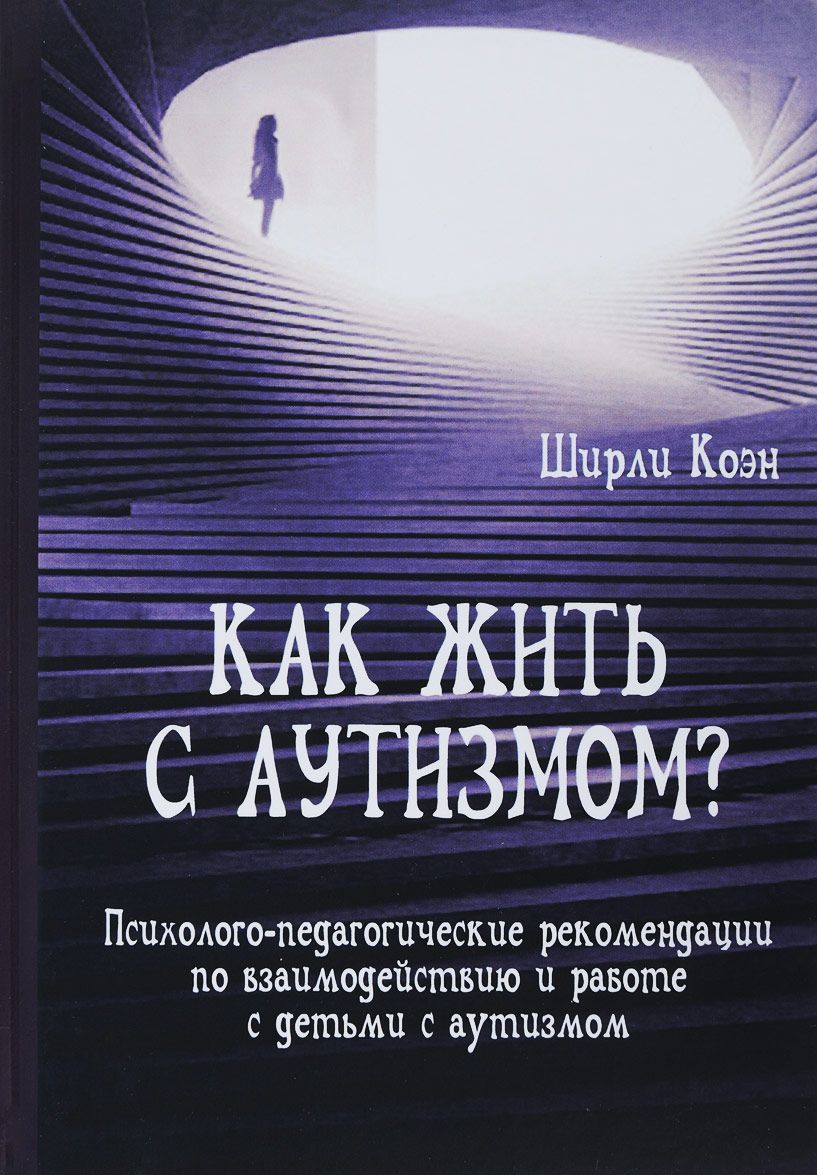 

Как жить с аутизмом Психолого-педагогические рекомендации по работе и взаимодествию с детьми с аутизмом