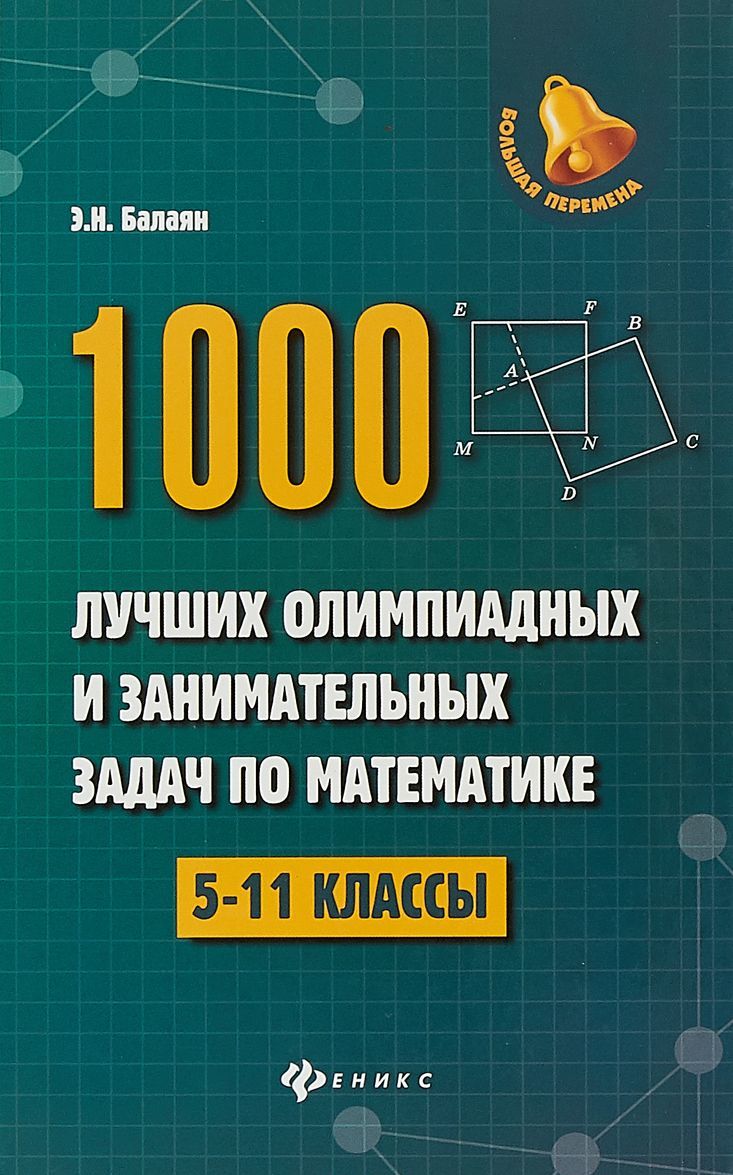 

1000 лучших олимпиад и занимательных задач по математике