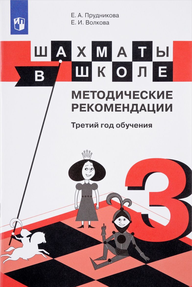 

Шахматы в школе. Методические рекомендации. Третий год обучения. Учебное пособие
