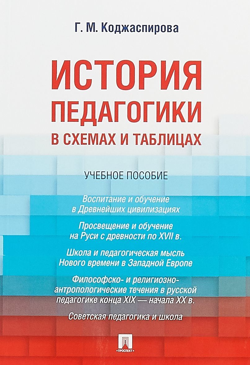 

История педагогики в схемах и таблицах. Учебное пособие