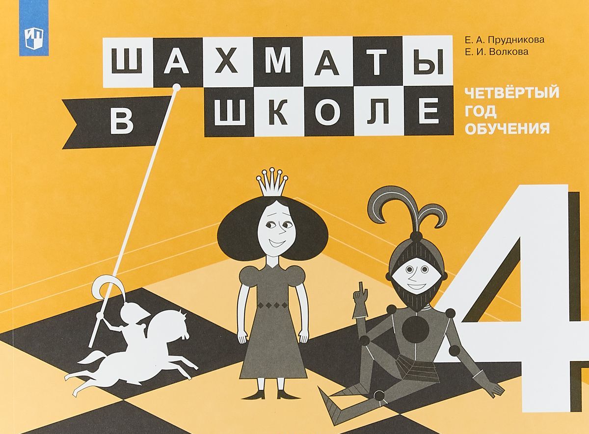 

Шахматы в школе. Четвертый год обучения. Учебное пособие