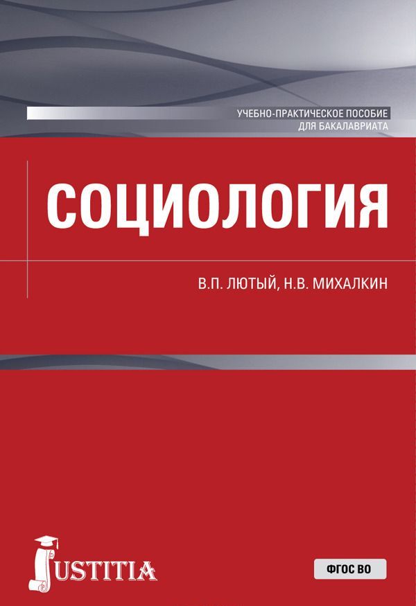

Социология (для бакалавров)
