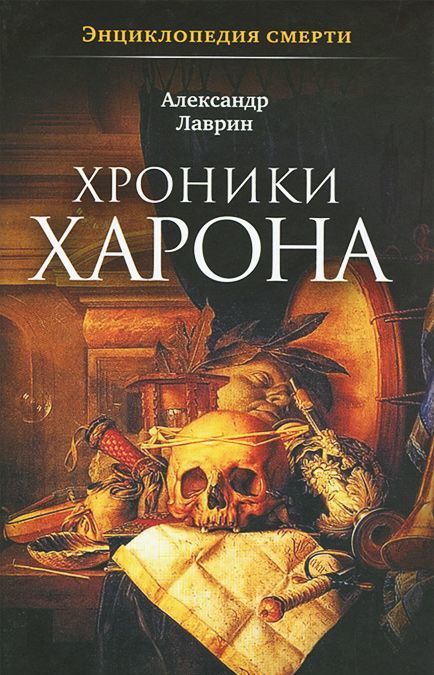 

Хроники Харона. Энциклопедия смерти