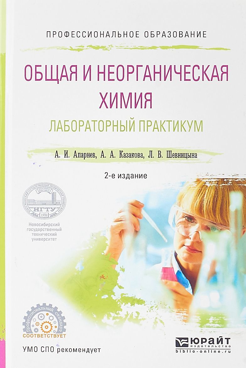 

Общая и неорганическая химия. Лабораторный практикум. Учебное пособие для СПО