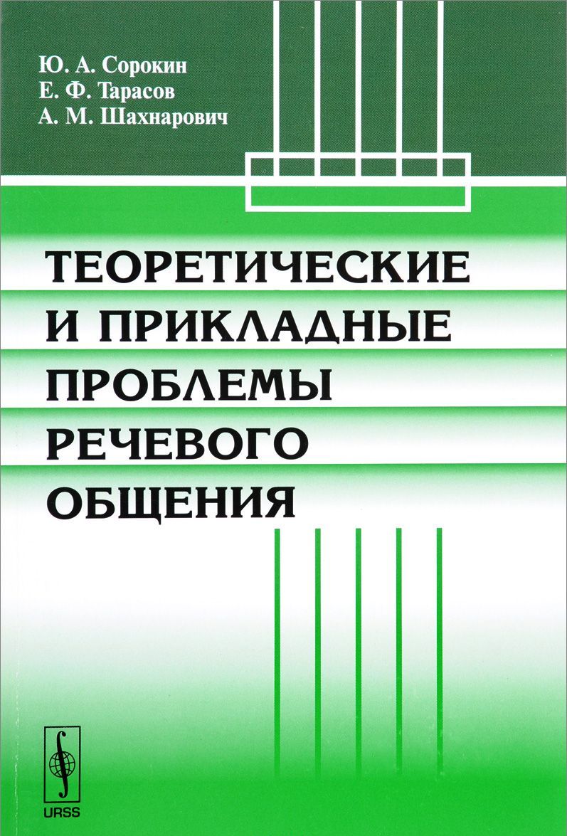 

Теоретические и прикладные проблемы речевого общения
