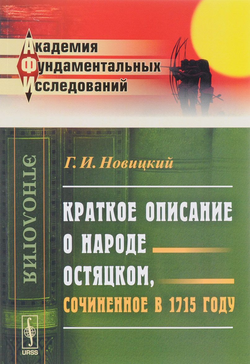 

Краткое описание о народе остяцком. сочиненное в 1715 году