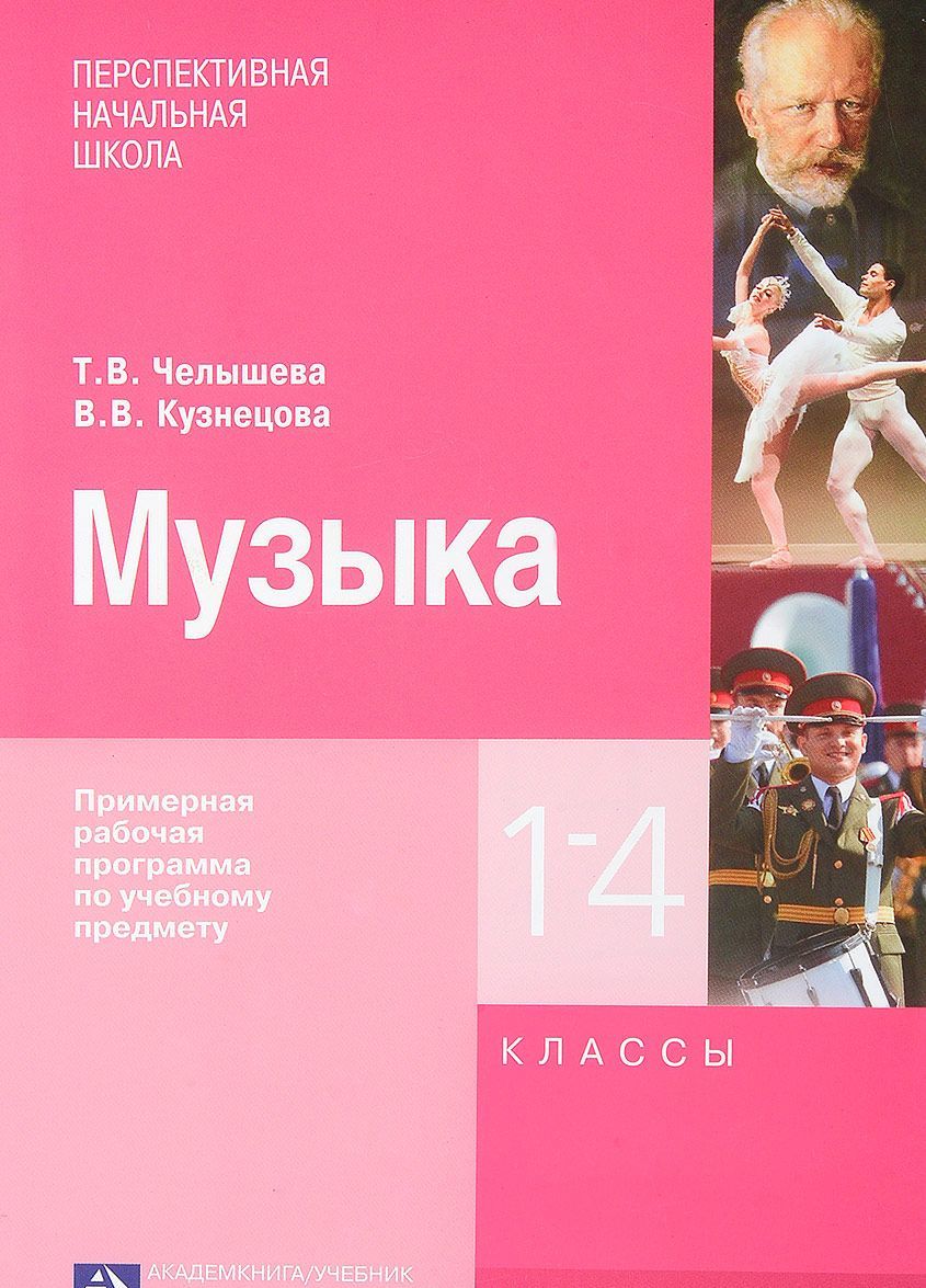 

Музыка. Примерная рабочая программа по учебному предмету. 1-4 классы