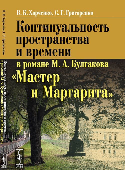 

Континуальность пространства и времени в романе М. А. Булгакова Мастер и Маргарита