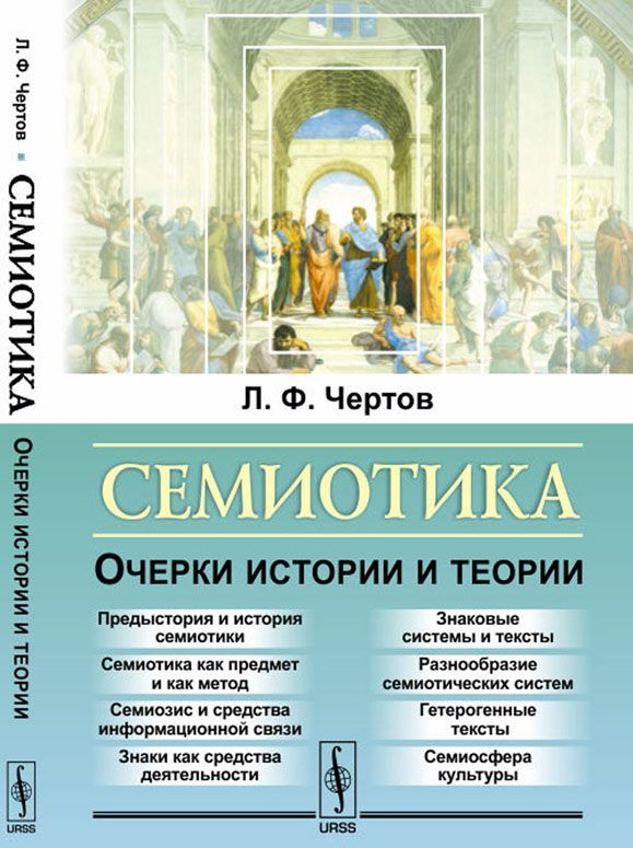 

Семиотика. Очерки истории и теории