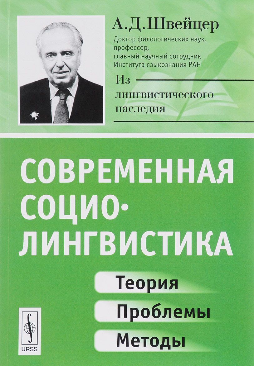 

Современная социолингвистика. Теория. проблемы. методы