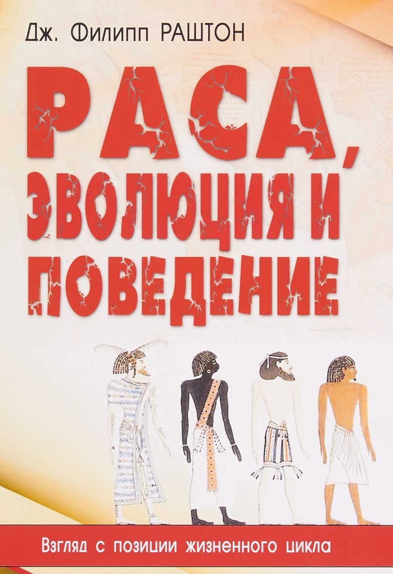 

Раса, эволюция и поведение. Взгляд с позиции жизненного цикла (1737647)