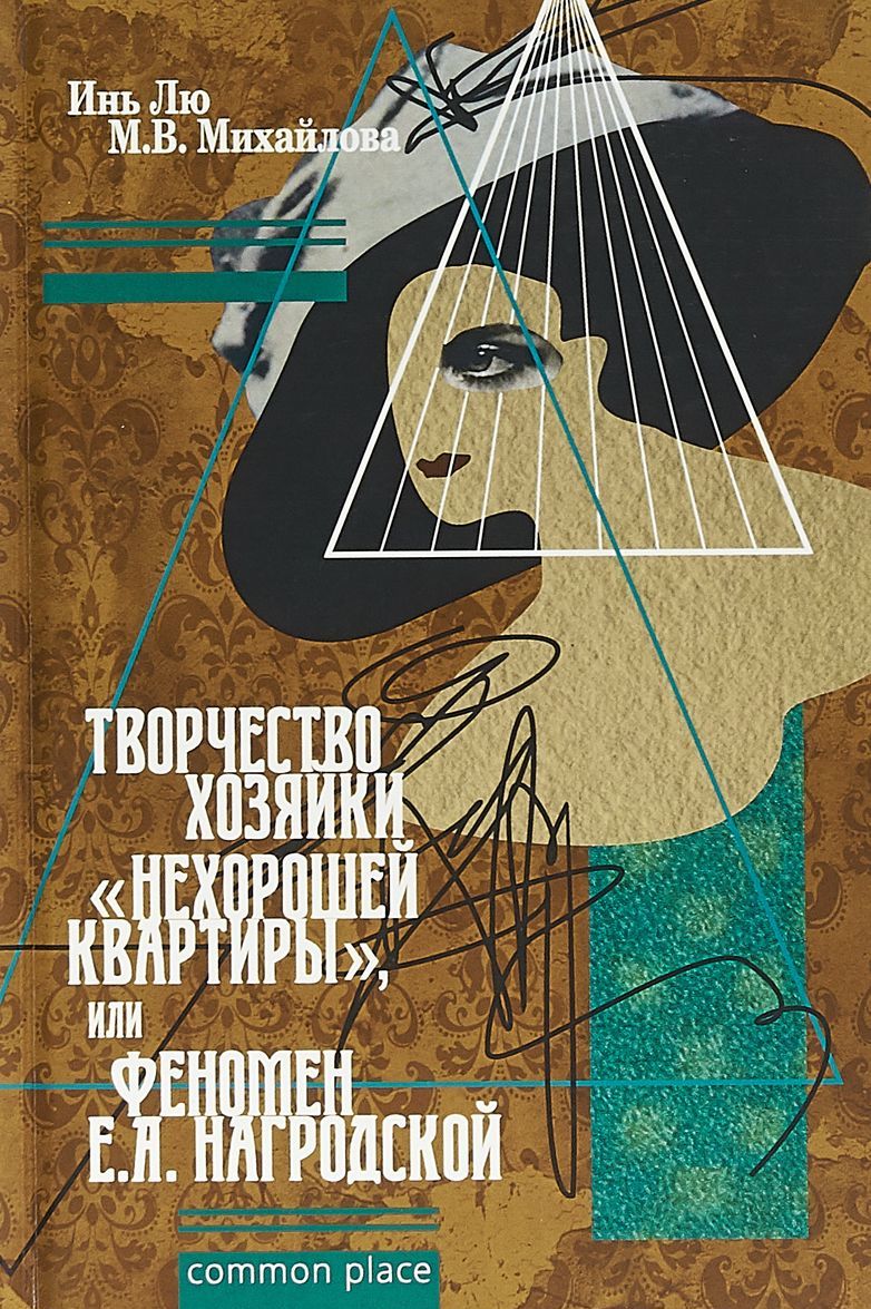 

Творчество хозяйки нехорошей квартиры, или Феномен Е. А. Нагродской