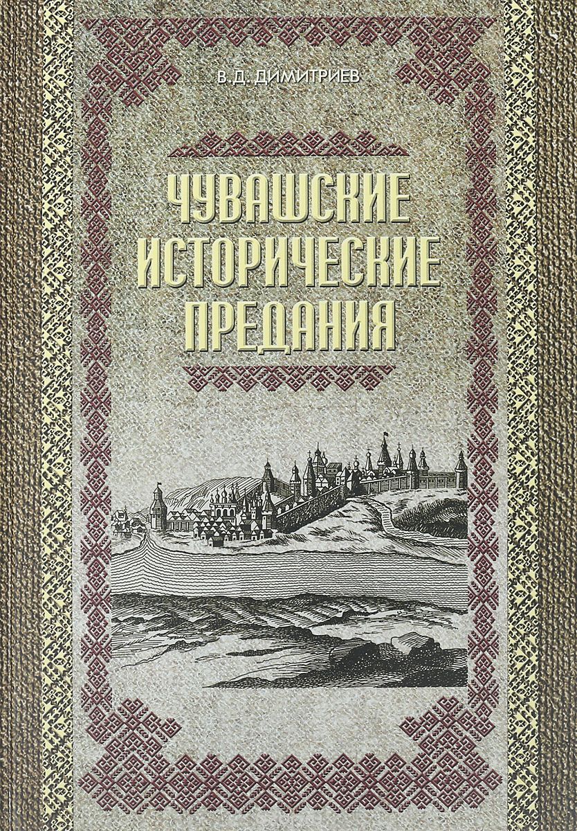 

Чувашские исторические предания