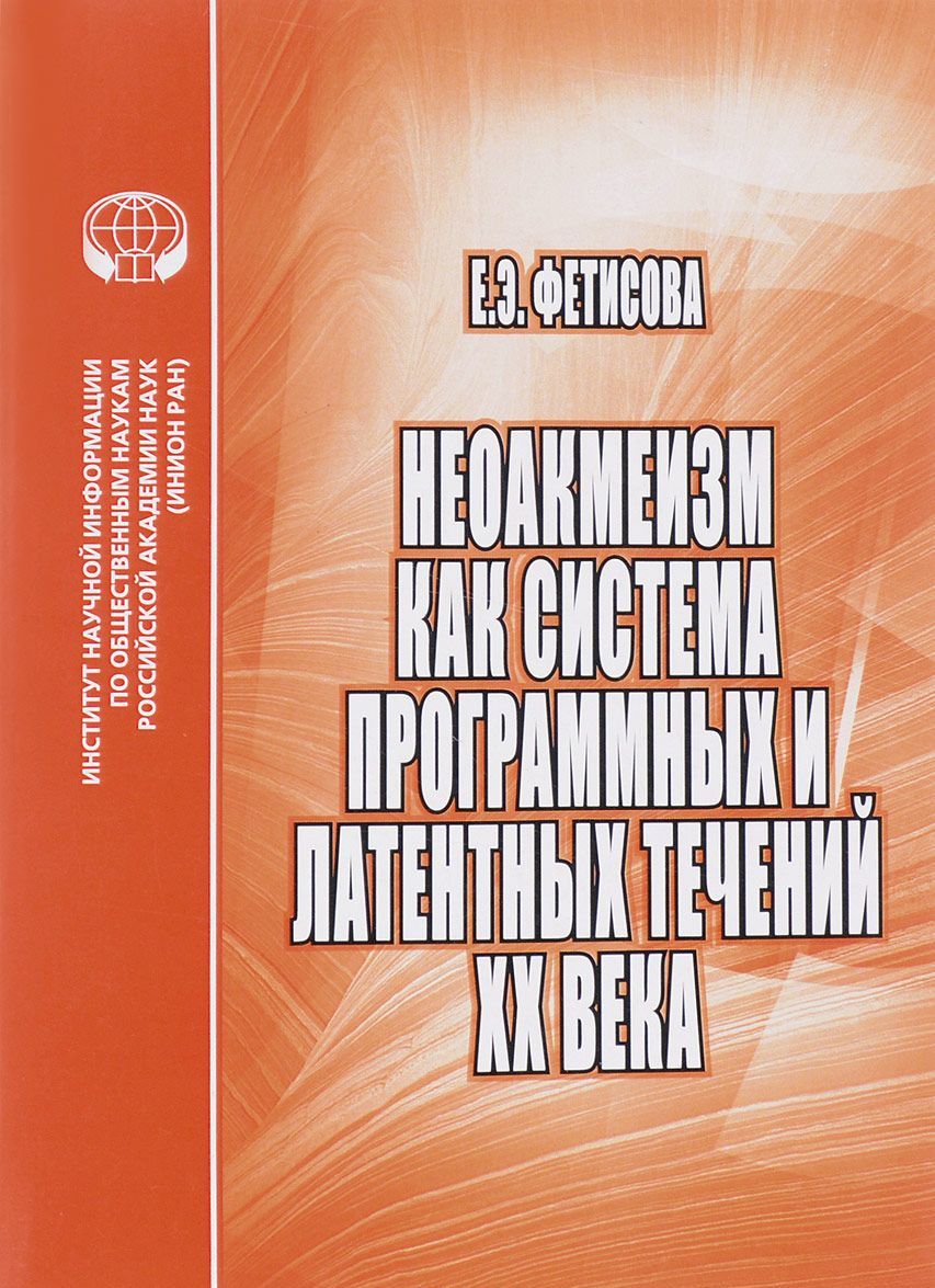 

Неоакмеизм как система программных и латентных течений ХХ века