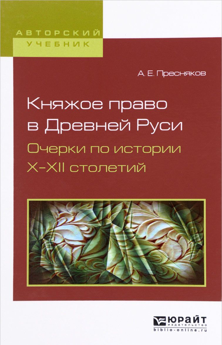 

Княжое право в Древней Руси. Очерки по истории Х-XII столетий. Учебное пособие