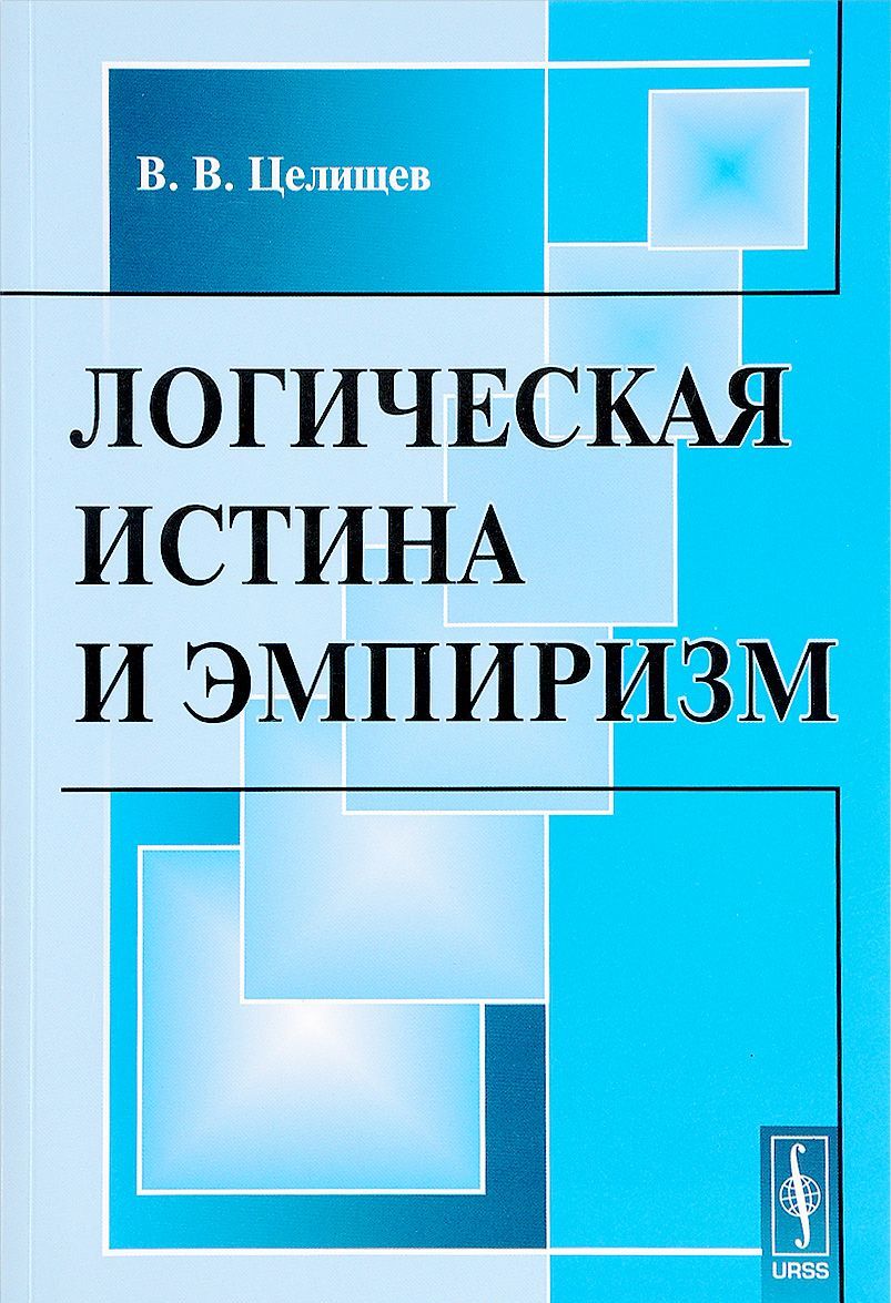

Логическая истина и эмпиризм
