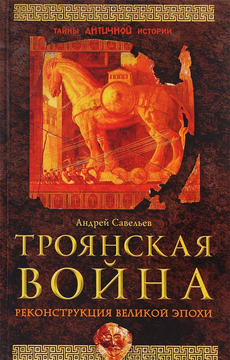 

Троянская война. Реконструкция великой эпохи