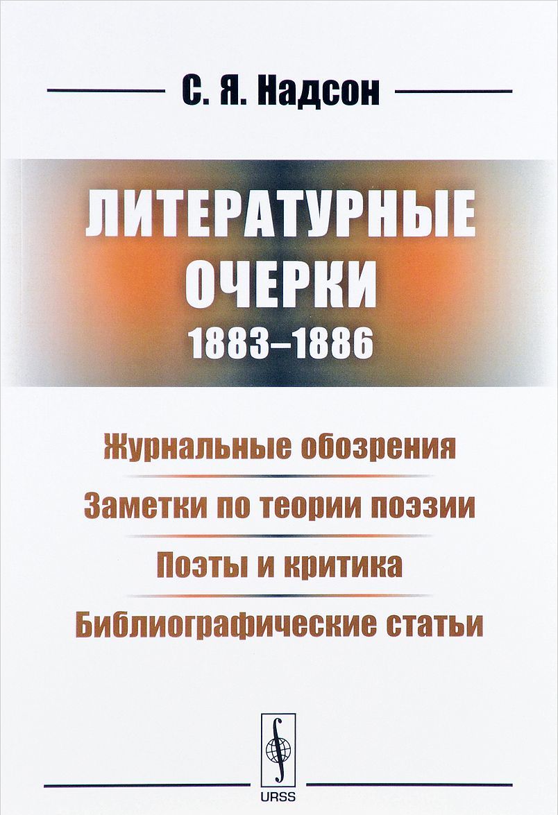 

Литературные очерки (1883-1886). Журнальные обозрения. Заметки по теории поэзии. Поэты и критика. Библиографические статьи