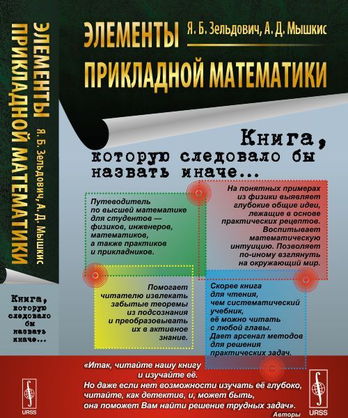 

Элементы прикладной математики. (Книга. которую следовало бы назвать иначе...)