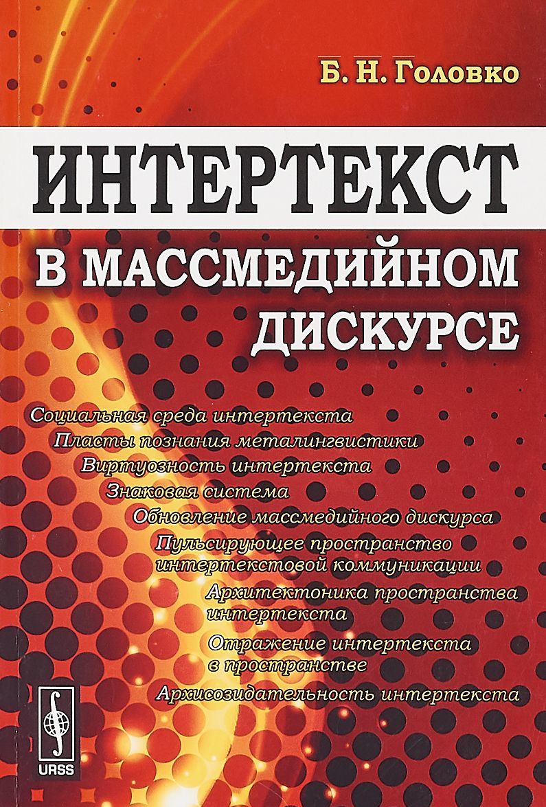 

Интертекст в массмедийном дискурсе