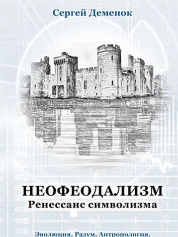 

Неофеодализм. Ренессанс символизма. Эволюция. Разум. Антропология