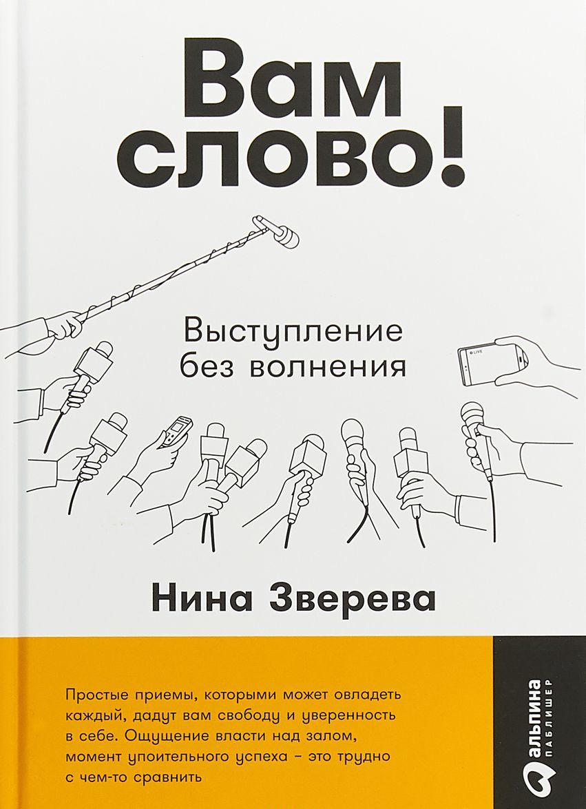 

Вам слово! Выступление без волнения (1718531)