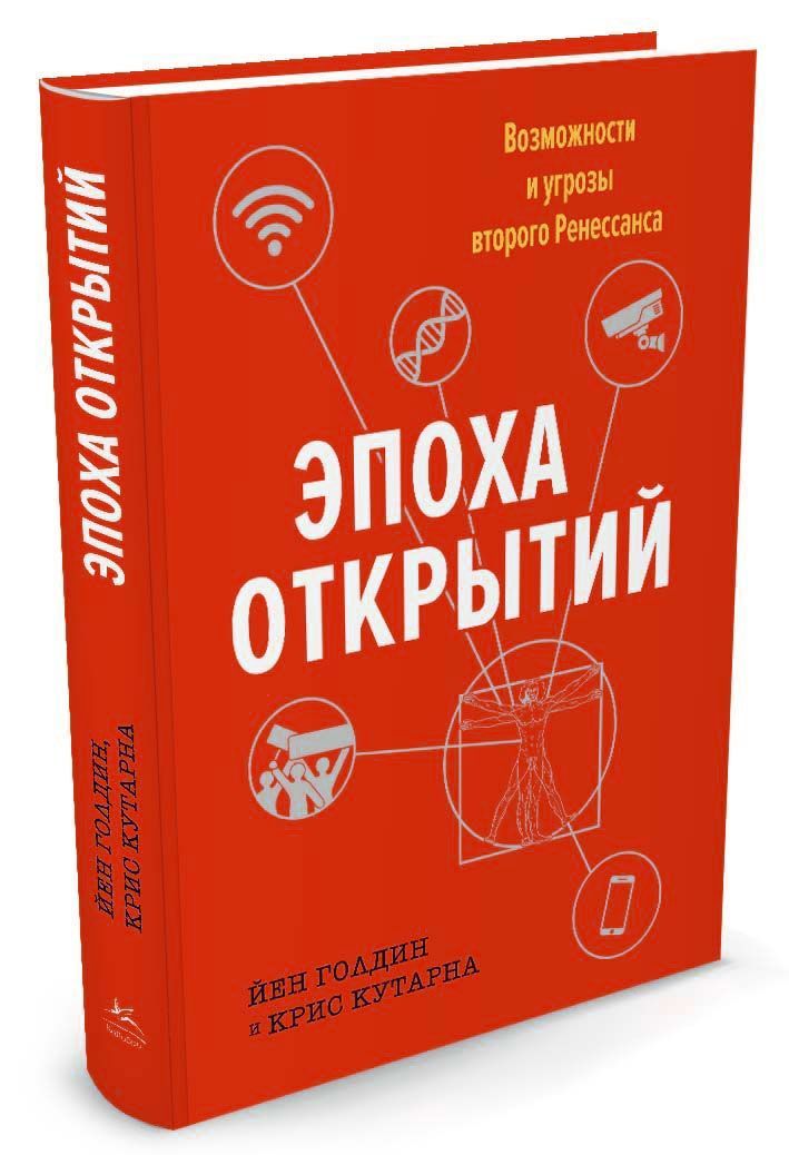 

Эпоха открытий. Возможности и угрозы второго Ренессанса