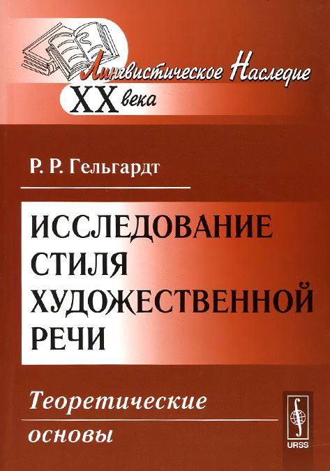 

Исследование стиля художественной речи. Теоретические основы