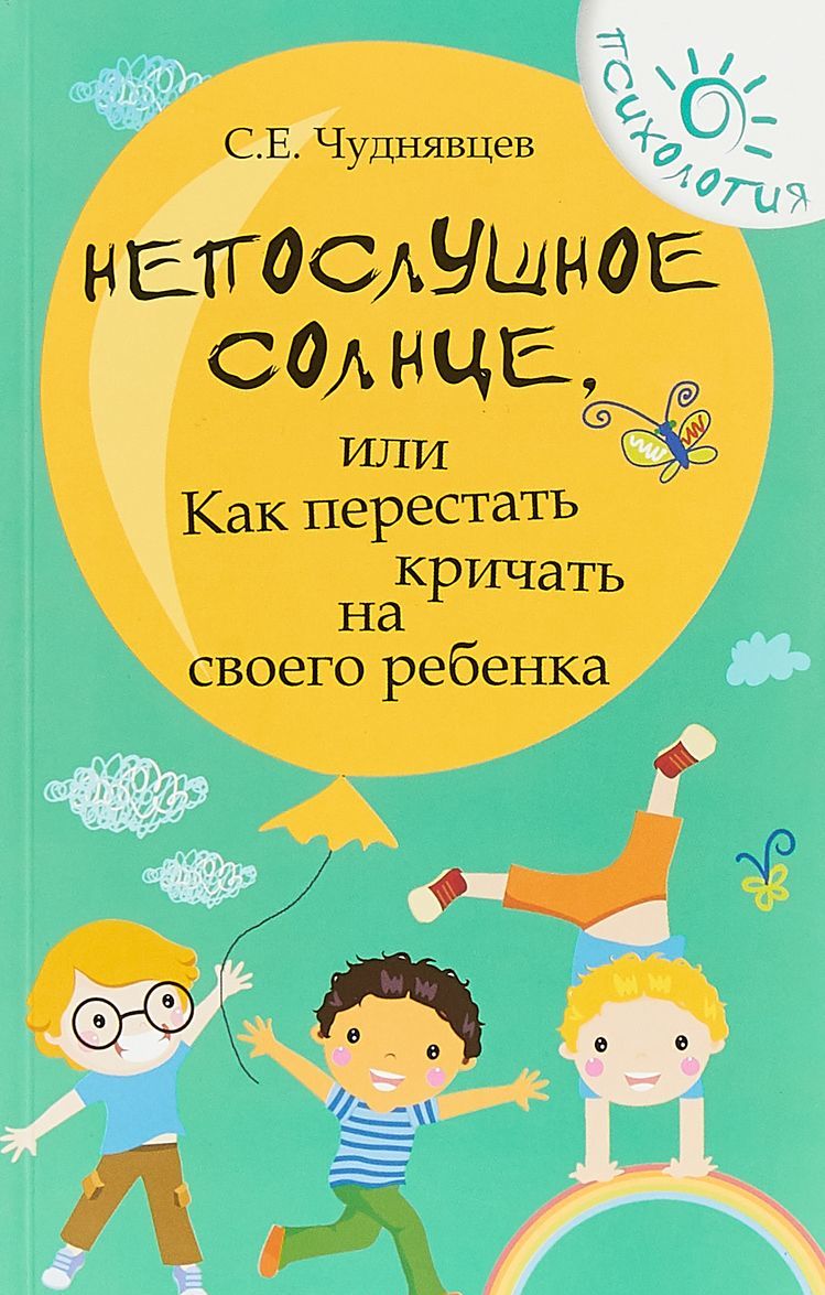 

Непослушное солнце, или Как перестать кричать на своего ребенка (1754278)