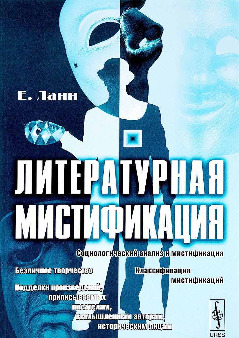 

Литературная мистификация