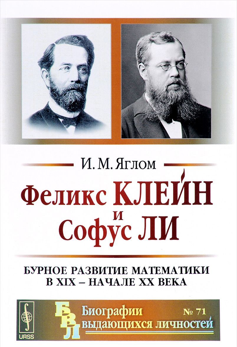 

Феликс Клейн и Софус Ли. Бурное развитие математики в XIX - начале XX века